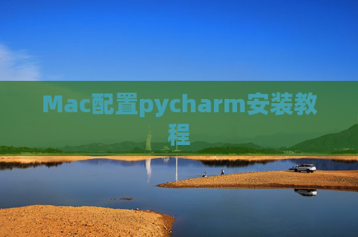 Mac配置pycharm安装教程